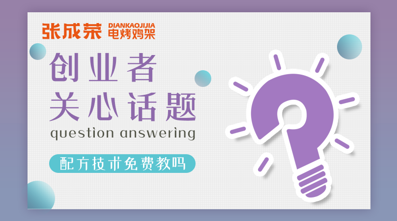 加盟張成榮電烤雞架創(chuàng)業(yè)者關注話題六：配方技術免費教嗎